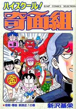 Manga - Manhwa - High School Kimengumi - Nouvelle Edition jp Vol.3