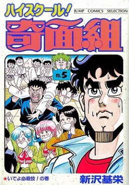 Manga - Manhwa - High School Kimengumi - Nouvelle Edition jp Vol.5