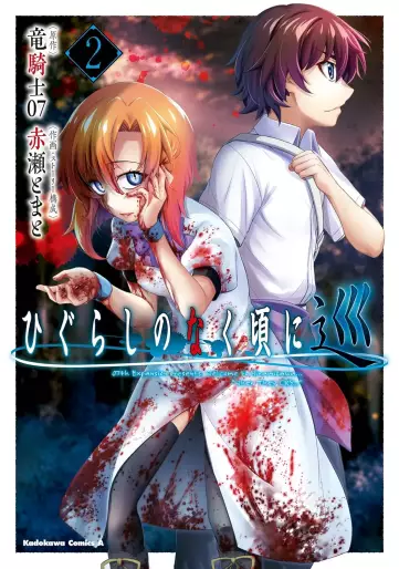 Manga - Manhwa - Higurashi no Naku Koro ni Meguri jp Vol.2