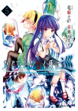 Higurashi no Naku Koro ni Meguri jp Vol.5