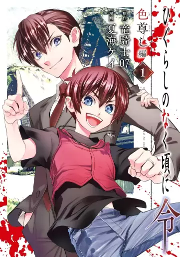 Manga - Manhwa - Higurashi no Naku Koro ni Rei - Iro Tôtoshi-hen jp Vol.1