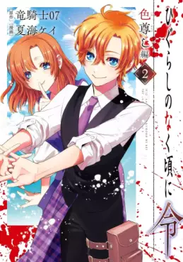 Manga - Manhwa - Higurashi no Naku Koro ni Rei - Iro Tôtoshi-hen jp Vol.2