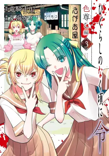Manga - Manhwa - Higurashi no Naku Koro ni Rei - Iro Tôtoshi-hen jp Vol.3