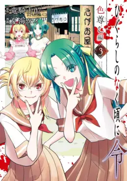 Manga - Manhwa - Higurashi no Naku Koro ni Rei - Iro Tôtoshi-hen jp Vol.3