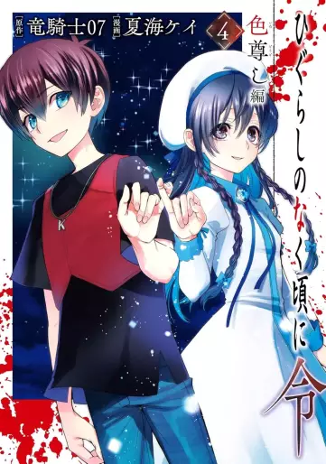 Manga - Manhwa - Higurashi no Naku Koro ni Rei - Iro Tôtoshi-hen jp Vol.4