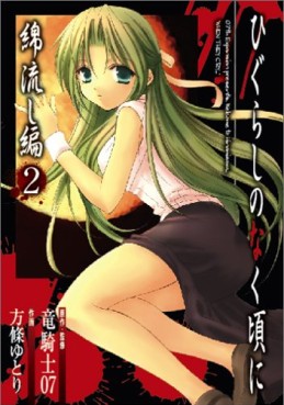 Manga - Manhwa - Higurashi no Naku Koro ni - Watanagashi-hen jp Vol.2