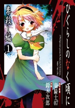 Manga - Higurashi no Naku Koro ni - Tatarigoroshi-hen jp Vol.1