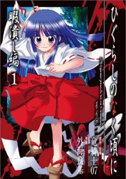 Manga - Manhwa - Higurashi no Naku Koro ni - Himatsubushi-hen jp Vol.1