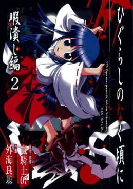 Manga - Manhwa - Higurashi no Naku Koro ni - Himatsubushi-hen jp Vol.2
