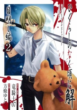 Manga - Manhwa - Higurashi no Naku Koro ni Kai - Meakashi-hen jp Vol.2