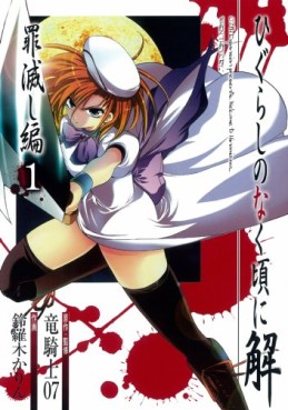 Manga - Manhwa - Higurashi no Naku Koro ni Kai - Tsumihoroboshi-hen jp Vol.1