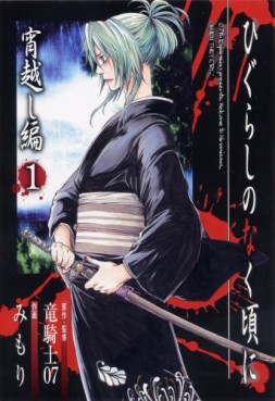 Manga - Manhwa - Higurashi no Naku Koro ni - Yoigoshi-hen jp Vol.1