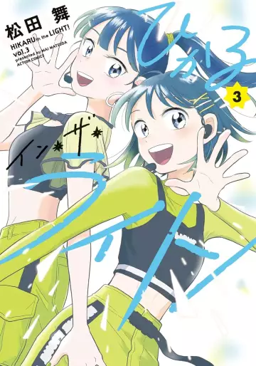 Manga - Manhwa - Hikaru in the Light! jp Vol.3