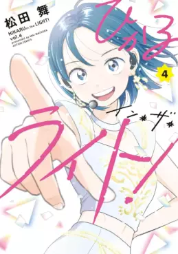 manga - Hikaru in the Light! jp Vol.4