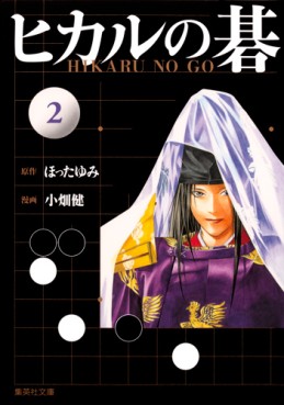 Manga - Manhwa - Hikaru no go - Bunko jp Vol.2