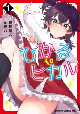 manga - Hikaru to Hikaru jp Vol.1