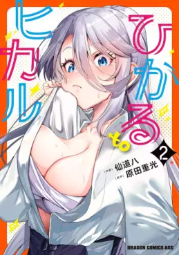 Manga - Manhwa - Hikaru to Hikaru jp Vol.2