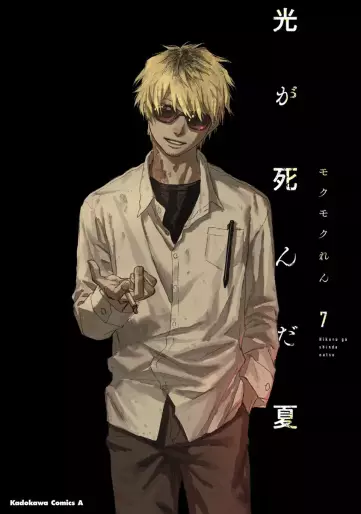 Manga - Manhwa - Hikaru ga Shinda Natsu jp Vol.7