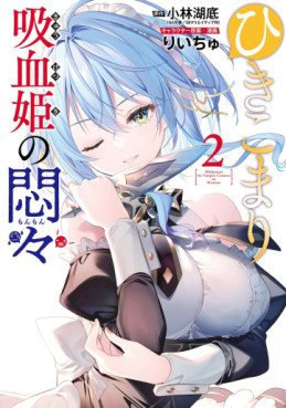 Manga - Manhwa - Hikikomari Kyûketsuki no Monmon jp Vol.2