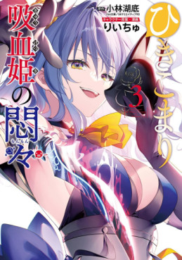 Hikikomari Kyûketsuki no Monmon jp Vol.3