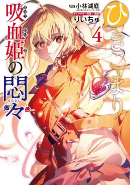 Manga - Manhwa - Hikikomari Kyûketsuki no Monmon jp Vol.4