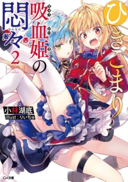 Manga - Manhwa - Hikikomari Kyûketsuki no Monmon - Light novel jp Vol.2