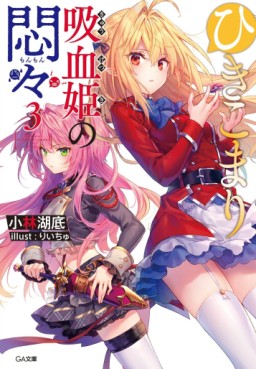 Manga - Manhwa - Hikikomari Kyûketsuki no Monmon - Light novel jp Vol.3