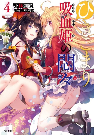 Manga - Manhwa - Hikikomari Kyûketsuki no Monmon - Light novel jp Vol.4
