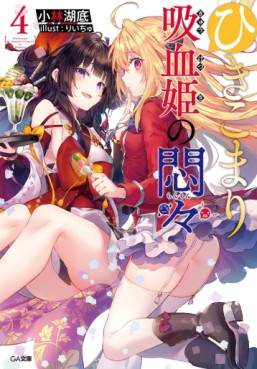 Manga - Manhwa - Hikikomari Kyûketsuki no Monmon - Light novel jp Vol.4