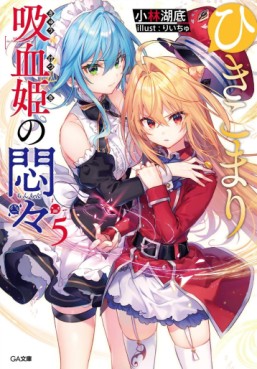 manga - Hikikomari Kyûketsuki no Monmon - Light novel jp Vol.5