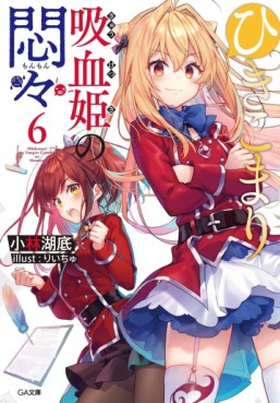 Manga - Manhwa - Hikikomari Kyûketsuki no Monmon - Light novel jp Vol.6
