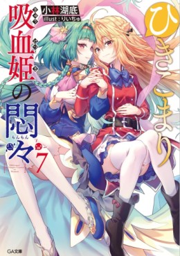 Manga - Manhwa - Hikikomari Kyûketsuki no Monmon - Light novel jp Vol.7