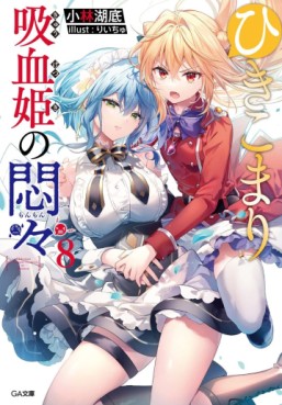 Manga - Manhwa - Hikikomari Kyûketsuki no Monmon - Light novel jp Vol.8