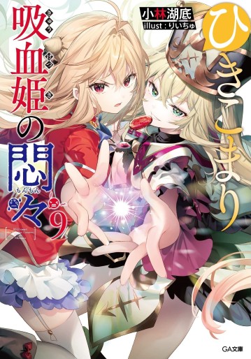 Manga - Manhwa - Hikikomari Kyûketsuki no Monmon - Light novel jp Vol.9