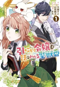 Manga - Manhwa - Hikikomori Reijô wa Hanashi no Wakaru Seijûban jp Vol.1