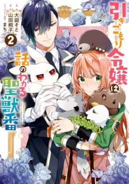 Manga - Manhwa - Hikikomori Reijô wa Hanashi no Wakaru Seijûban jp Vol.2
