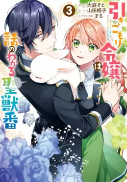 Manga - Manhwa - Hikikomori Reijô wa Hanashi no Wakaru Seijûban jp Vol.3