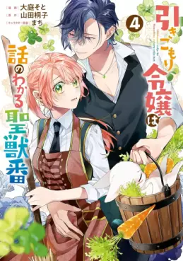 Manga - Manhwa - Hikikomori Reijô wa Hanashi no Wakaru Seijûban jp Vol.4