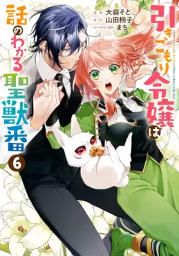 Manga - Manhwa - Hikikomori Reijô wa Hanashi no Wakaru Seijûban jp Vol.6
