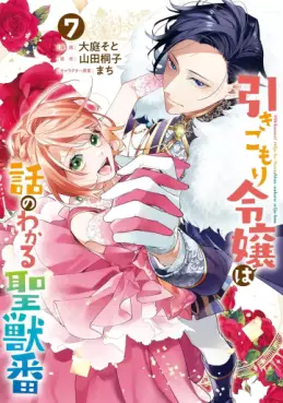 Manga - Manhwa - Hikikomori Reijô wa Hanashi no Wakaru Seijûban jp Vol.7