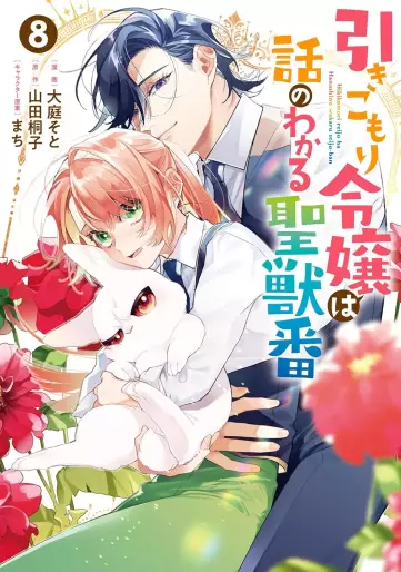 Manga - Manhwa - Hikikomori Reijô wa Hanashi no Wakaru Seijûban jp Vol.8