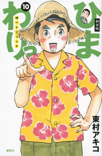 Manga - Manhwa - Himawari - Kenichi Legend - Nouvelle édition jp Vol.10