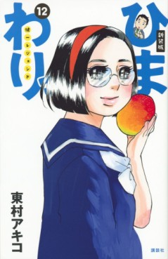 Manga - Manhwa - Himawari - Kenichi Legend - Nouvelle édition jp Vol.12