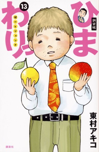 Manga - Manhwa - Himawari - Kenichi Legend - Nouvelle édition jp Vol.13
