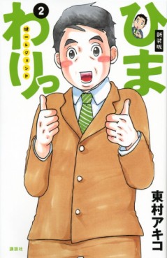 Manga - Manhwa - Himawari - Kenichi Legend - Nouvelle édition jp Vol.2