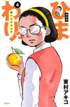 Manga - Manhwa - Himawari - Kenichi Legend - Nouvelle édition jp Vol.4