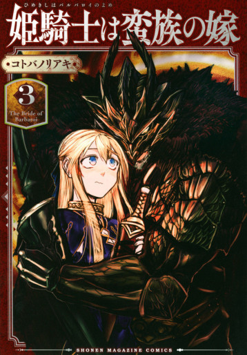 Manga - Manhwa - Hime Kishi wa Barbaroi no Yome jp Vol.3