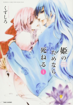 manga - Hime no Tame nara Shineru jp Vol.1