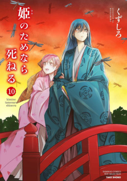 Manga - Manhwa - Hime no Tame nara Shineru jp Vol.10