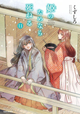 Manga - Manhwa - Hime no Tame nara Shineru jp Vol.11